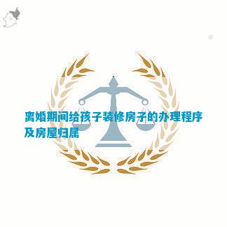 博魚boyu官網(wǎng)仳離時(shí)期給孩子裝修屋子的打點(diǎn)法式及衡宇歸屬