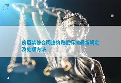 博魚boyu官網(wǎng)衡宇裝修條約違約補(bǔ)償尺度最新劃定及處置辦法