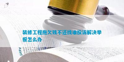 博魚(中國)官方網(wǎng)站裝修工程拖欠錢不還找誰贊揚(yáng)處理告發(fā)怎樣辦