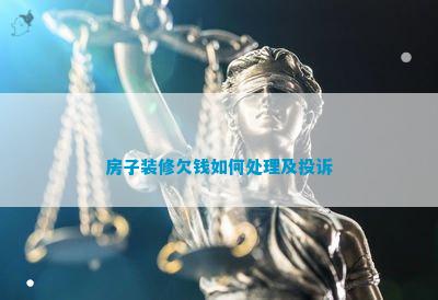 博魚(中國)官方網站屋子裝修欠錢如何處理及贊揚